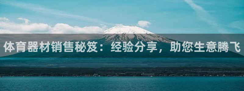 耀世娱乐黑钱吗能退吗：体育器材销售秘笈：经验分享，助