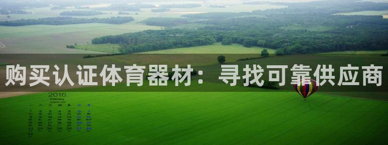 耀世娱乐佳 411O31 耀世：购买认证体育器材：寻