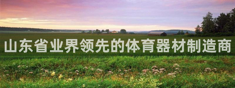 耀世娱乐是玛雅旗下的吗是真的吗：山东省业界领先的体育