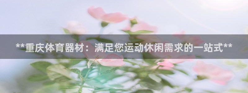 耀世平台合作 585.34I 平台：**重庆体育器材