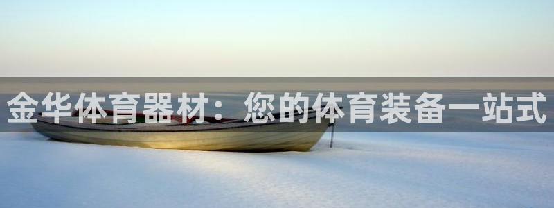 耀世平台登录地址在哪：金华体育器材：您的体育装备一站
