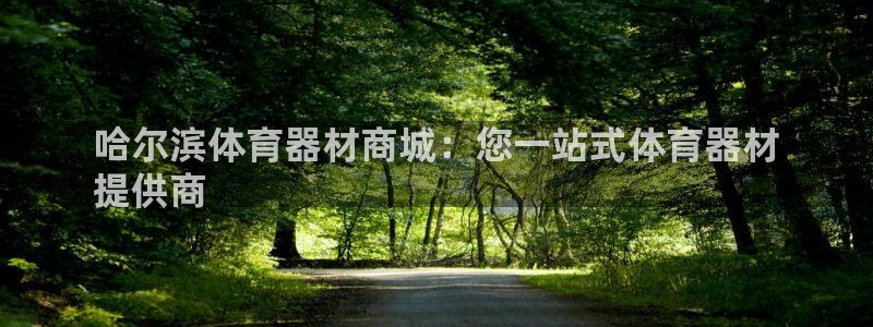 耀世娱乐百科百度：哈尔滨体育器材商城：您一站式体育器