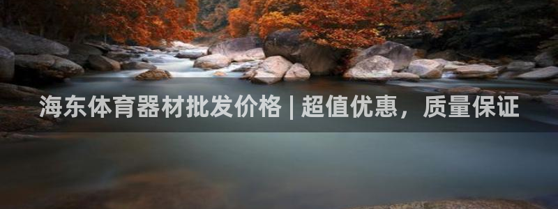 耀世娱乐然 37OO735：海东体育器材批发价格 |