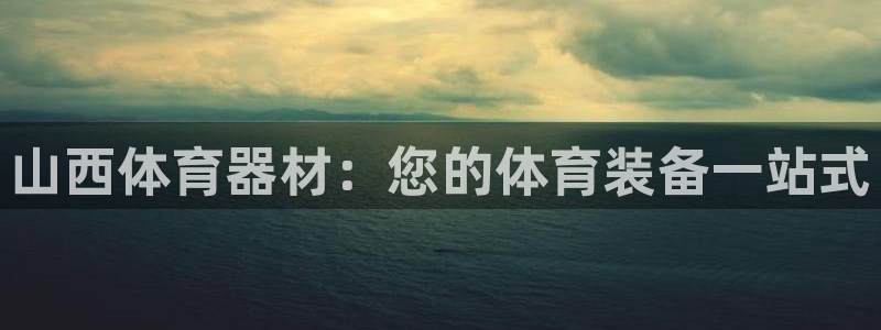 耀世登场：山西体育器材：您的体育装备一站式