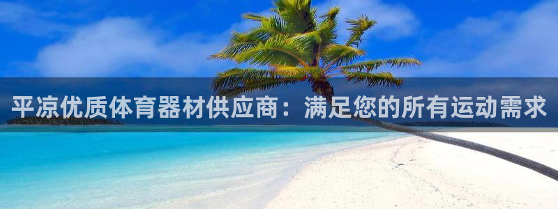 耀世娱乐可以玩吗：平凉优质体育器材供应商：满足您的所