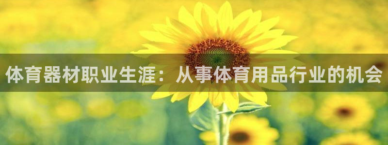 耀世集团公益：体育器材职业生涯：从事体育用品行业的机