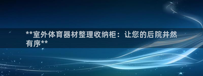 耀世娱乐辅助软件下载安卓：**室外体育器材整理收纳柜