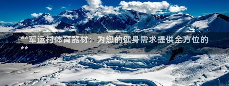 耀世平台注册步骤微博：**军运村体育器材：为您的健身