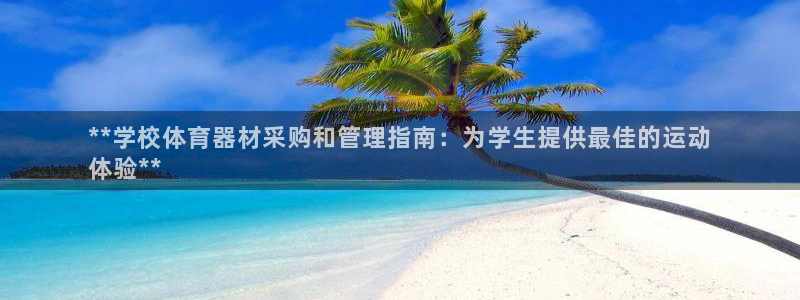 耀世娱乐网址是什么软件：**学校体育器材采购和管理指