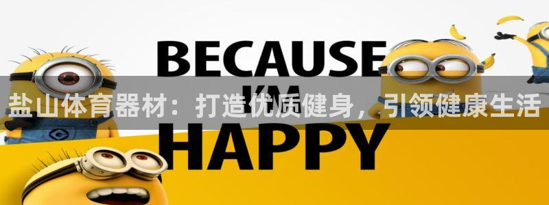 耀世天下图片头像：盐山体育器材：打造优质健身，引领健