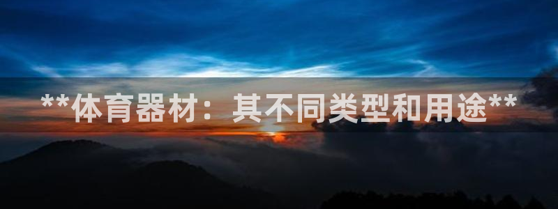 耀世传说：**体育器材：其不同类型和用途**