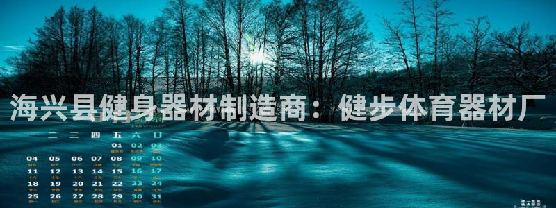 耀世娱乐老板叫什么：海兴县健身器材制造商：健步体育器