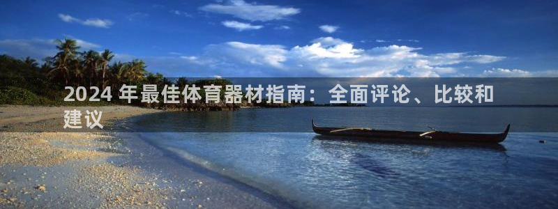 耀世平台云 411o31 耀世：2024 年最佳体育