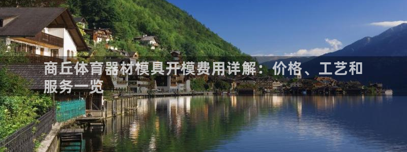 耀世娱乐登入不了账号：商丘体育器材模具开模费用详解：