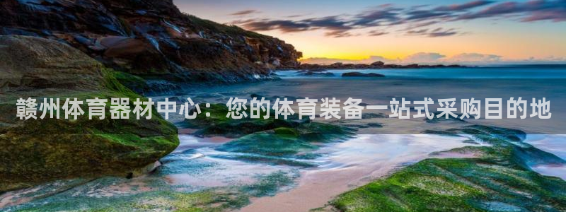 耀世平台拿什么输入账号密码：赣州体育器材中心：您的体