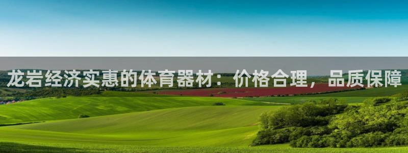 耀世盛典官网入口：龙岩经济实惠的体育器材：价格合理，