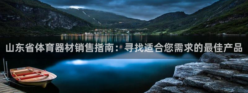 耀世平台代理怎么样啊：山东省体育器材销售指南：寻找适