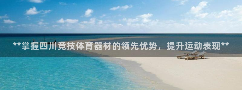 耀世平台李 411O31 耀世：**掌握四川竞技体育