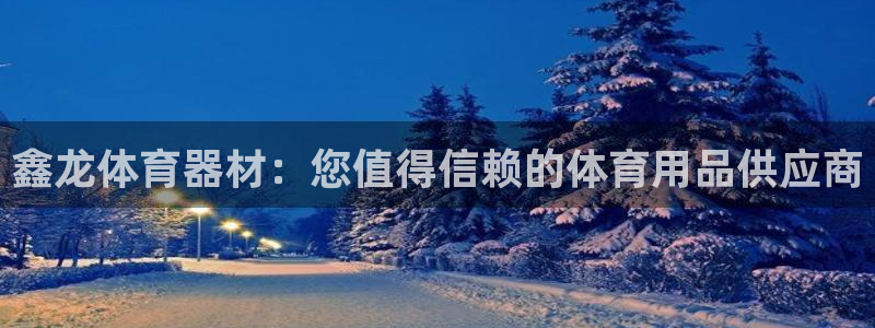 耀世燃气灶是哪个牌子：鑫龙体育器材：您值得信赖的体育