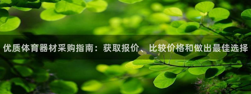 耀世娱乐好不好：优质体育器材采购指南：获取报价、比较