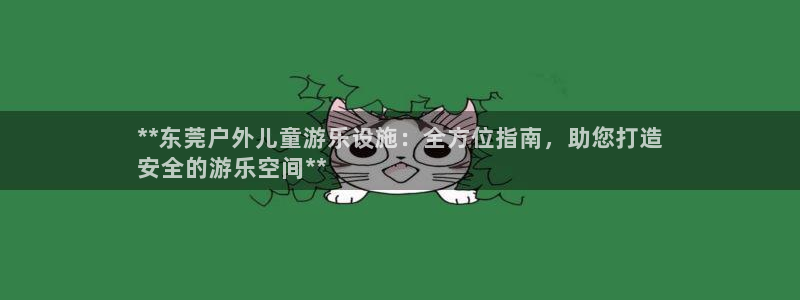 耀世娱乐平台巴7O777：**东莞户外儿童游乐设施：