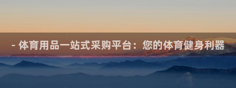 耀世平台代理怎么做：- 体育用品一站式采购平台：您的