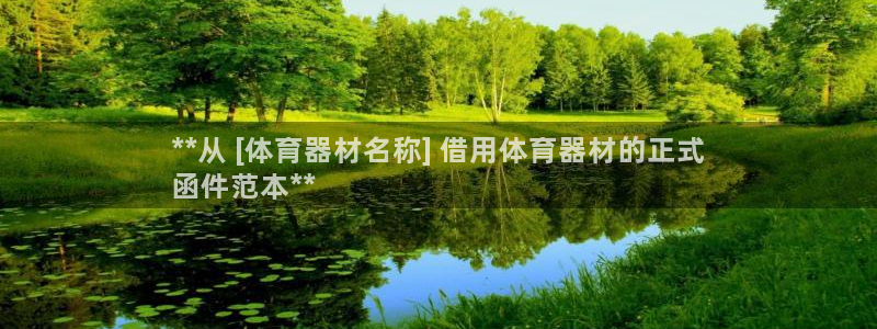 耀世辉煌：**从 [体育器材名称] 借用体育器材的正