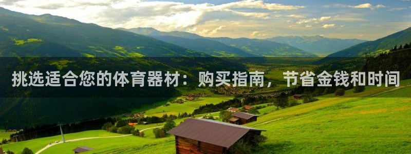 耀世平台下载：挑选适合您的体育器材：购买指南，节省金