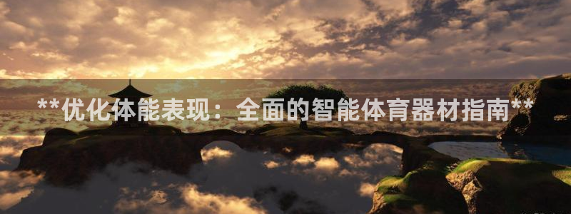耀世娱乐客服电话多少：**优化体能表现：全面的智能体