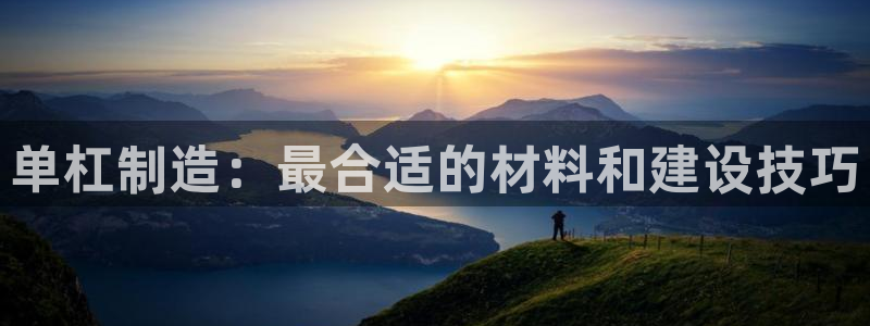 耀世娱乐如何登录账号：单杠制造：最合适的材料和建设技