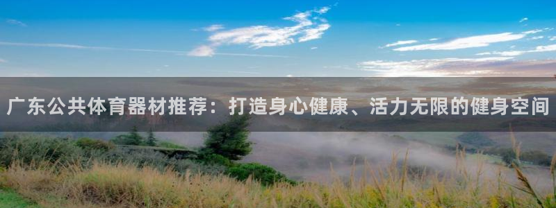 耀世挑战第二关怎么过：广东公共体育器材推荐：打造身心