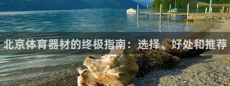耀世娱乐登录注册：北京体育器材的终极指南：选择、好处