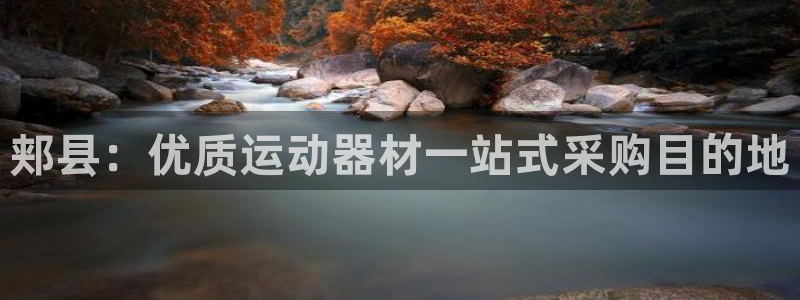 耀世娱乐官网注册：郏县：优质运动器材一站式采购目的地