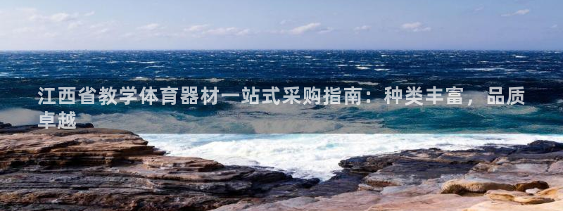 耀世启幕：江西省教学体育器材一站式采购指南：种类丰富