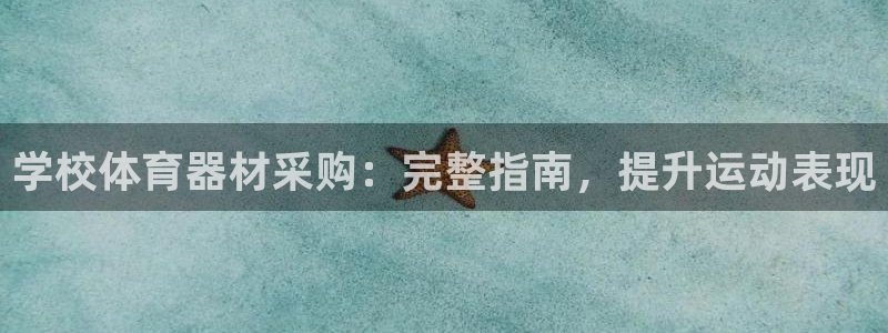 耀世娱乐下载最新版本安装：学校体育器材采购：完整指南