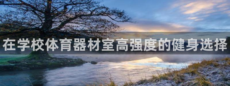 耀世开启什么意思：在学校体育器材室高强度的健身选择