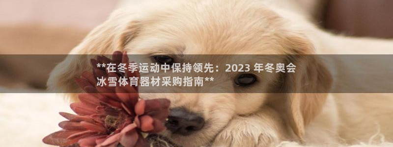 耀世娱乐下载最新版本安装教程：**在冬季运动中保持领