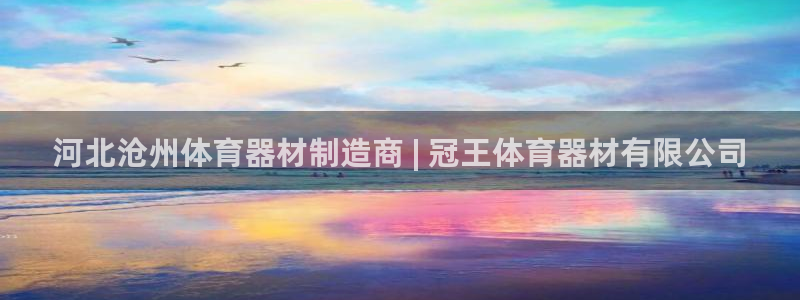 耀世娱乐app下载安装苹果：河北沧州体育器材制造商 