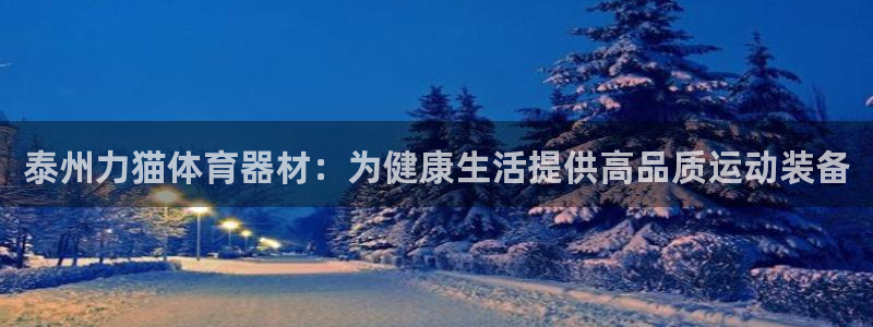 耀世娱乐登录注册教程：泰州力猫体育器材：为健康生活提