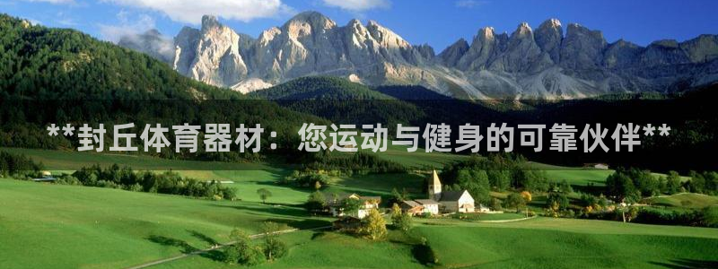 耀世娱乐如何登录平台账号：**封丘体育器材：您运动与