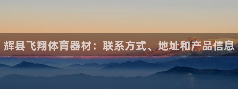 耀世娱乐佳 5O6917 娱乐：辉县飞翔体育器材：联