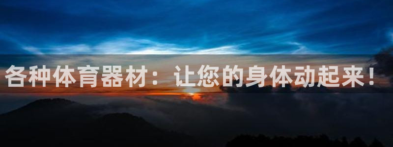 耀世集团董事长抖音名字：各种体育器材：让您的身体动起