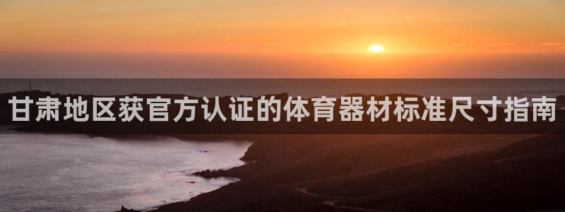 耀世平台app下载：甘肃地区获官方认证的体育器材标准
