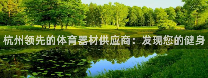 耀世啥意思：杭州领先的体育器材供应商：发现您的健身