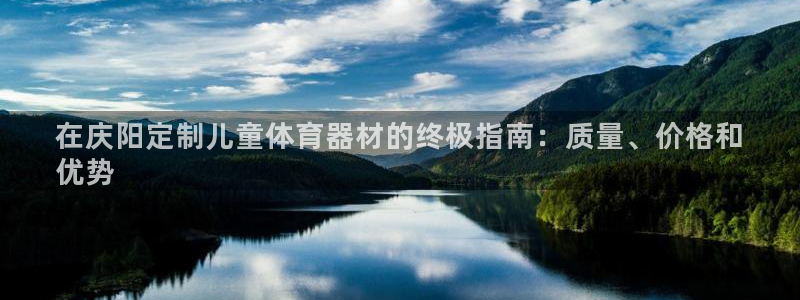 耀世国际平台正规吗可靠吗可信吗：在庆阳定制儿童体育器