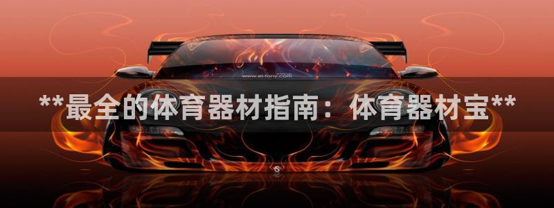 耀世平台代理多少钱：**最全的体育器材指南：体育器材