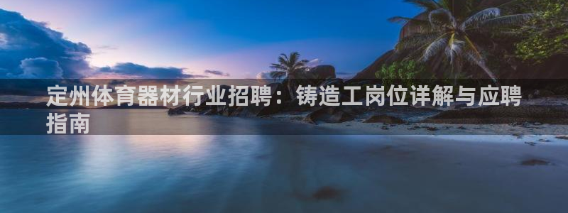 耀世娱乐官网网站首页：定州体育器材行业招聘：铸造工岗
