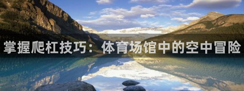 耀世平台登陆：掌握爬杠技巧：体育场馆中的空中冒险