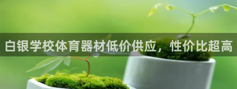 耀世集团董事长是谁：白银学校体育器材低价供应，性价比