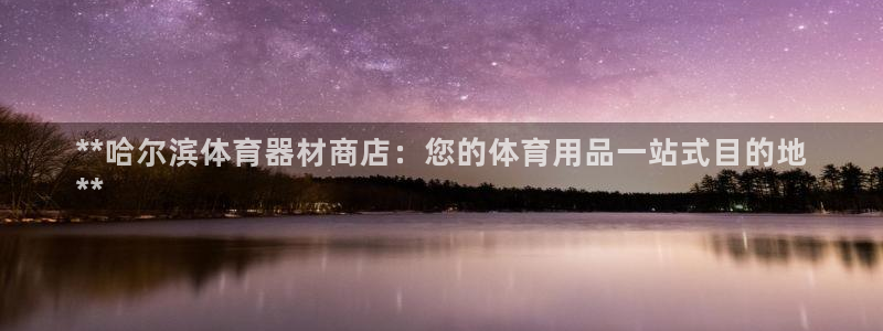 耀世平台先 585341 耀世：**哈尔滨体育器材商
